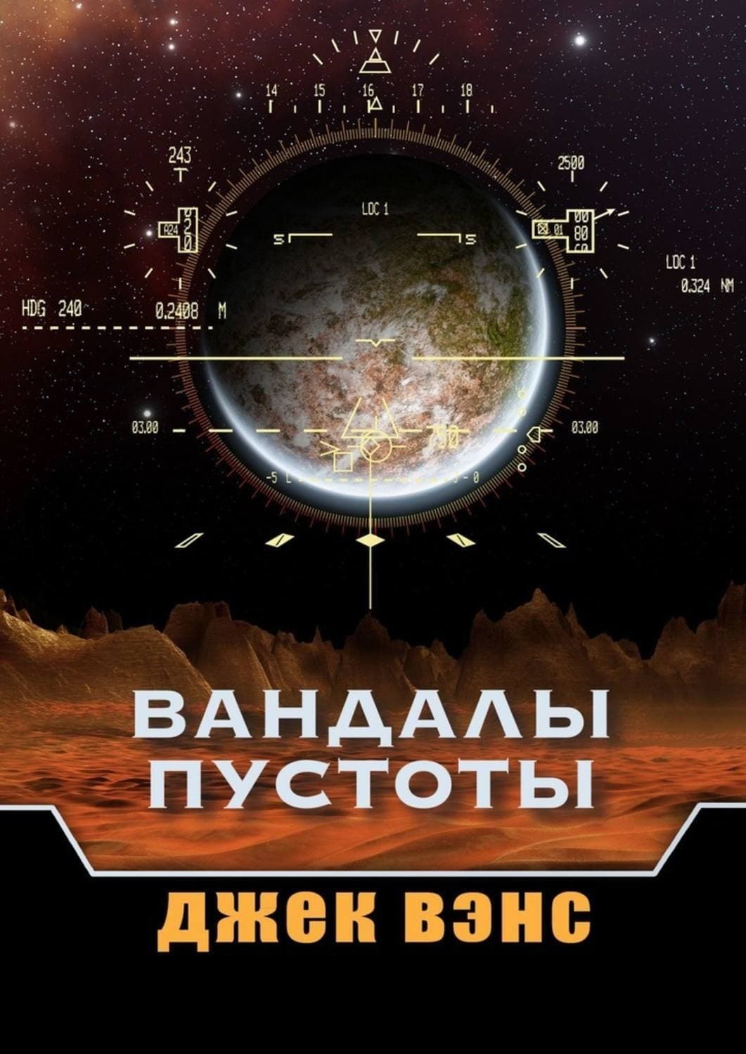 Обложка книги «Вандалы пустоты» — Джек Вэнс