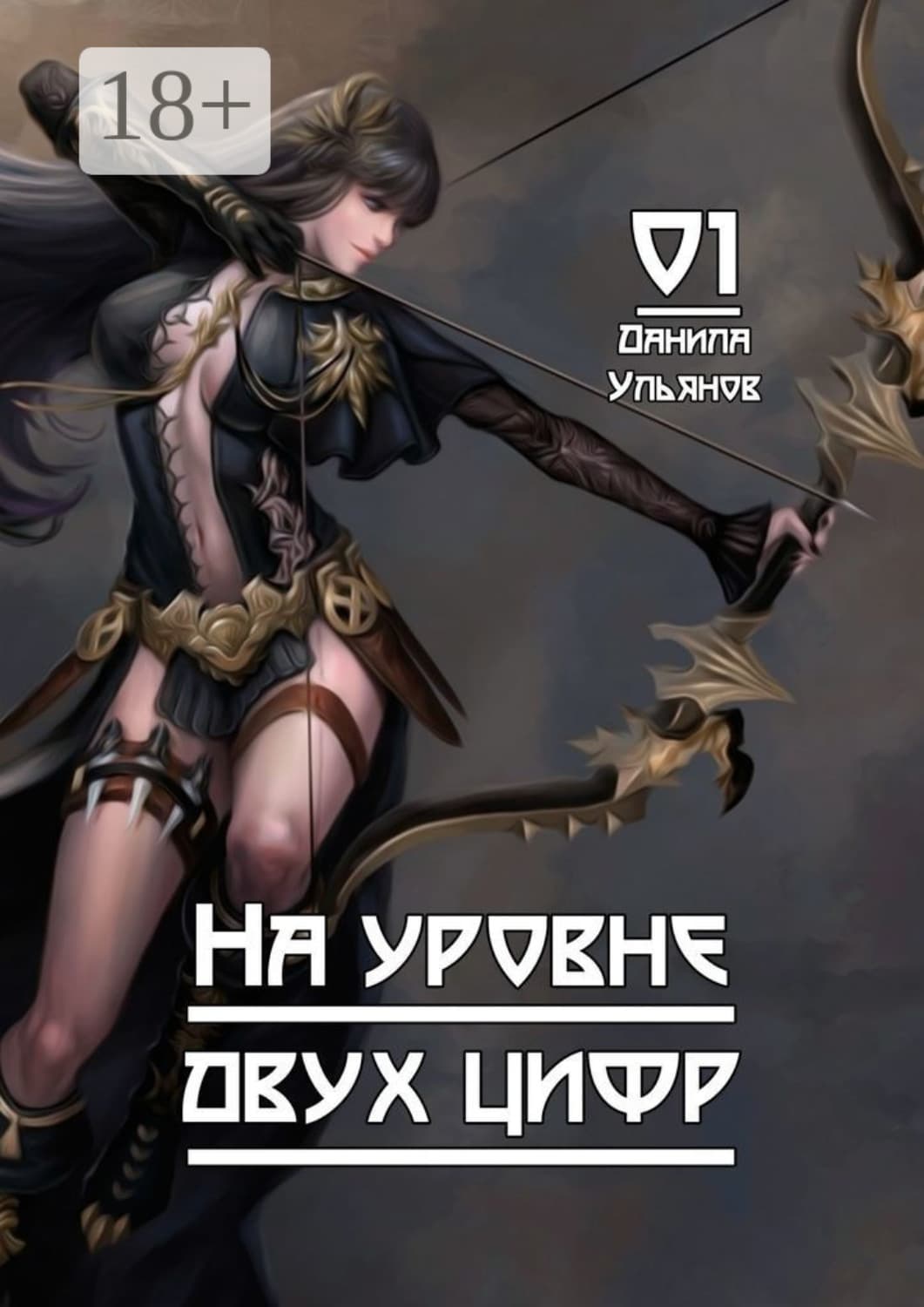 Обложка книги «На уровне двух цифр: 01» — Дмитрий Ульянов