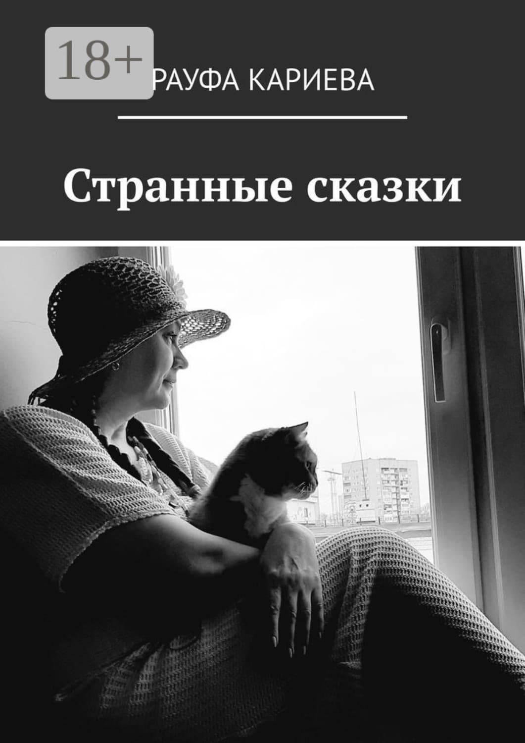 Обложка книги «Странные сказки» — Рауфа Кариева