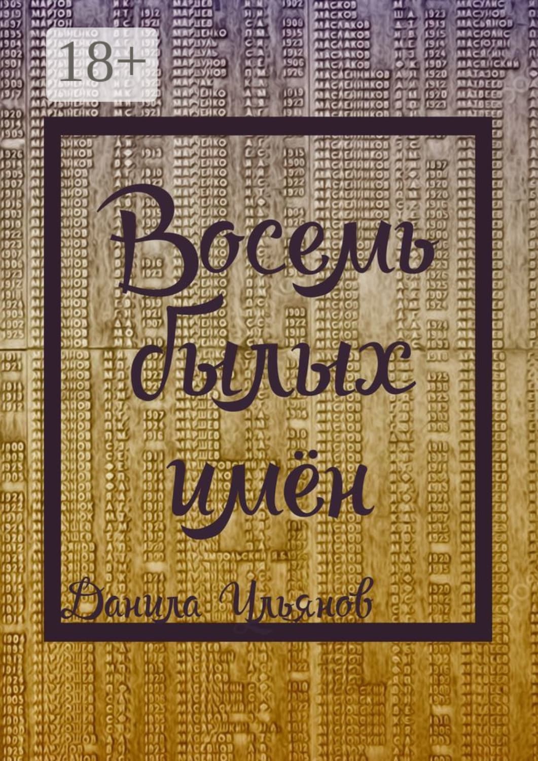 Обложка книги «Восемь былых имён» — Дмитрий Ульянов