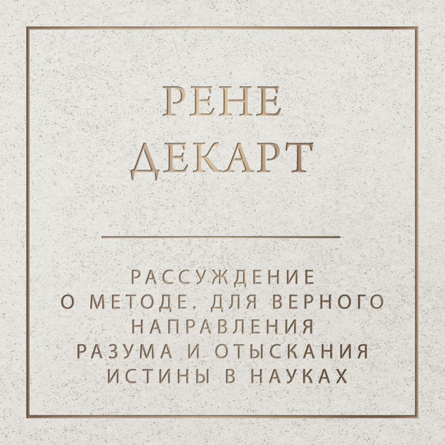 Обложка книги «Рассуждение о методе» — Рене Декарт