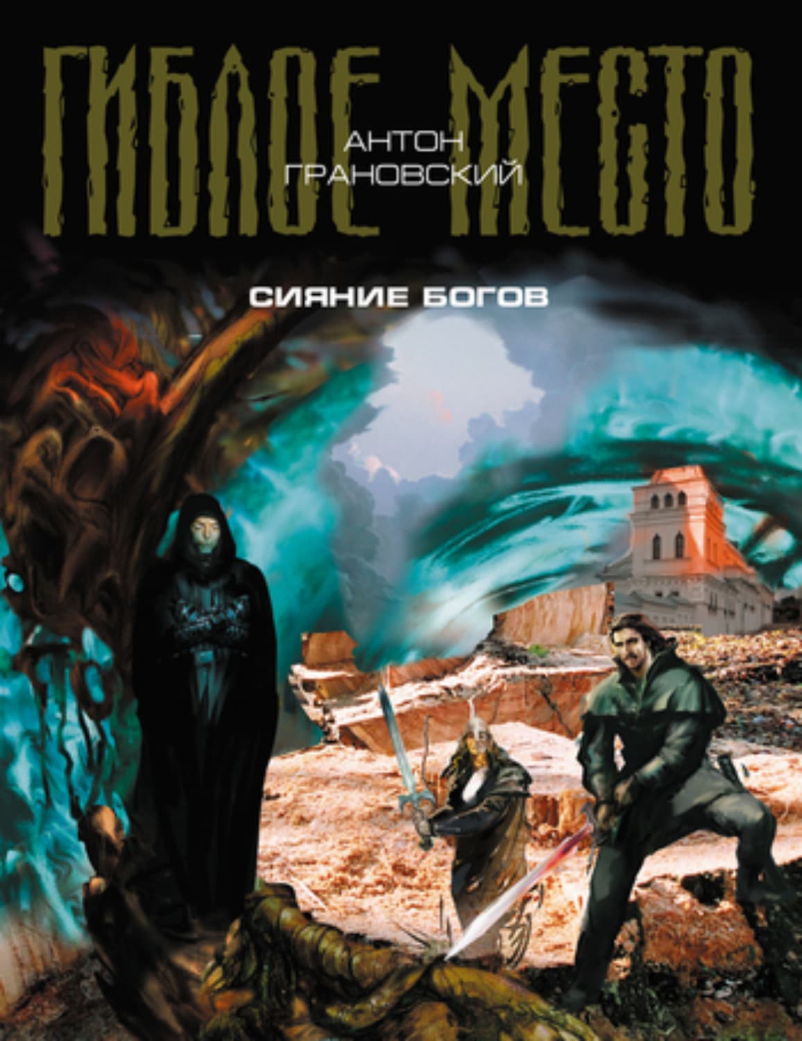 Обложка книги «Сияние богов» — Антон Грановский