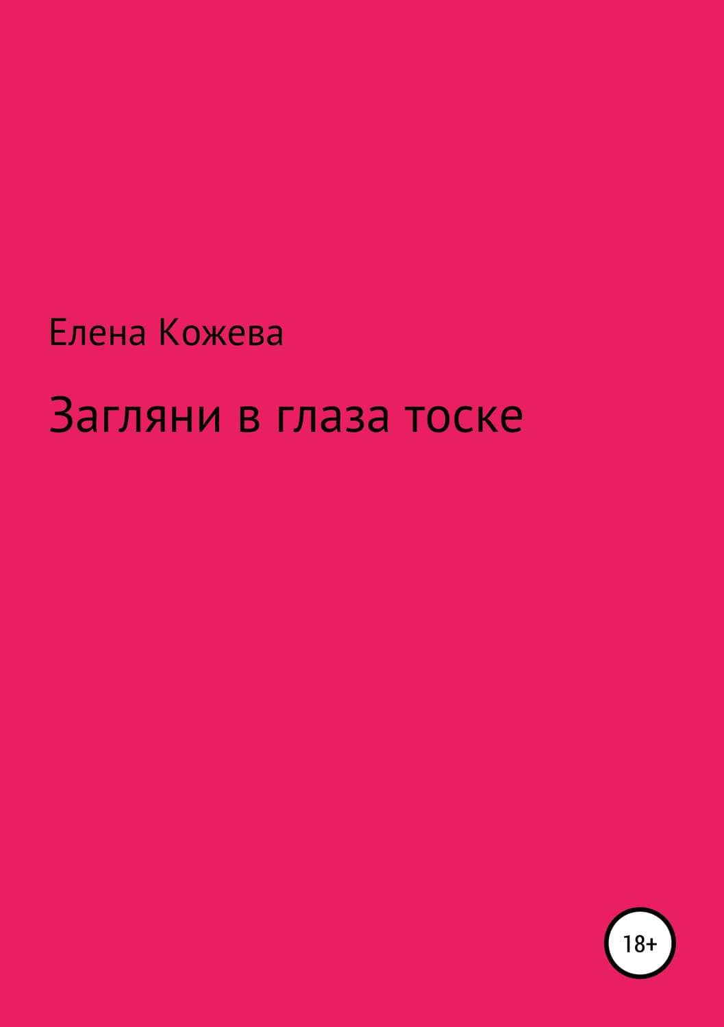 Обложка книги «Загляни в глаза тоске!» — Елена Кожева