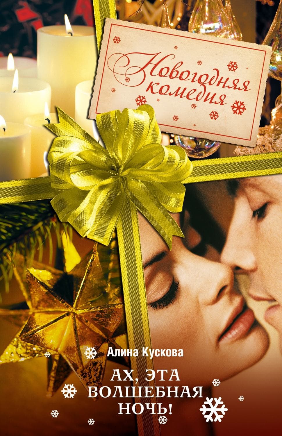 Обложка книги «Ах, эта волшебная ночь!» — Алина Кускова