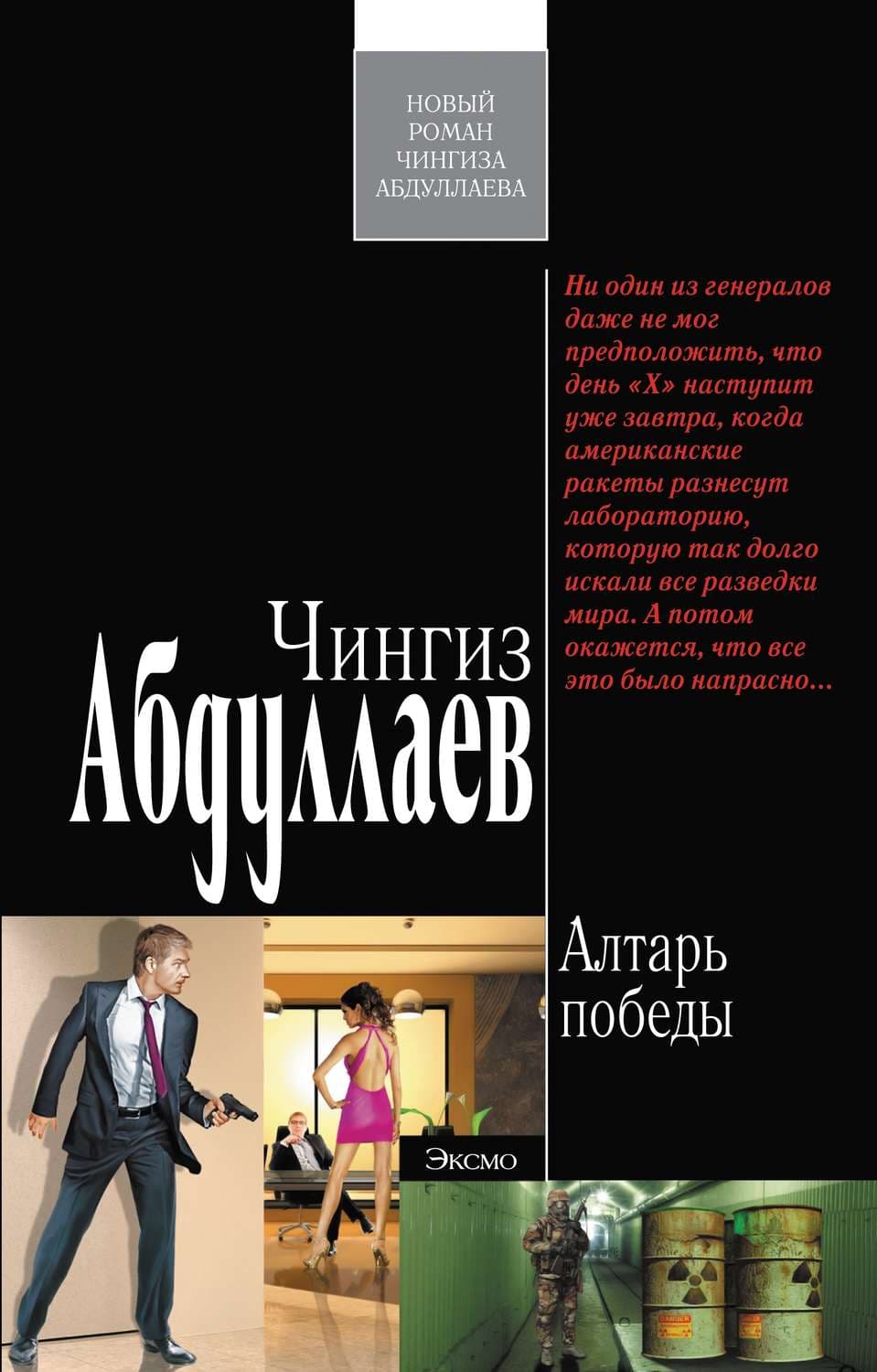 Обложка книги «Алтарь победы» — Чингиз Абдуллаев