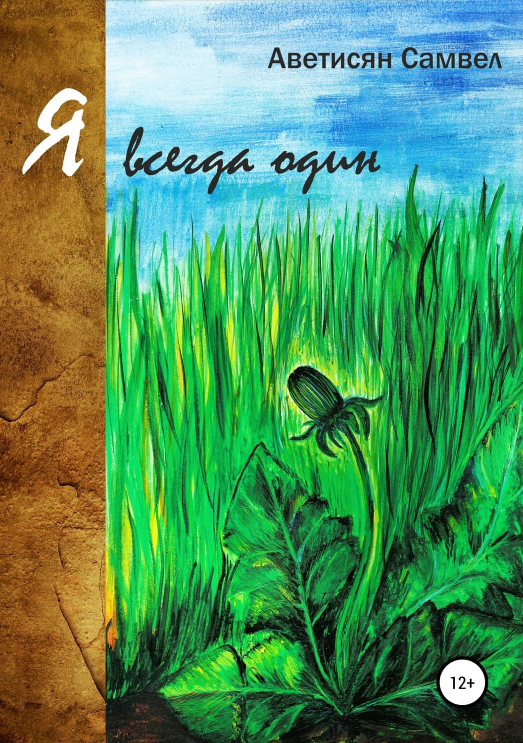 Обложка книги «Я всегда один» — Мороз Ирина, Самвел Аветисян