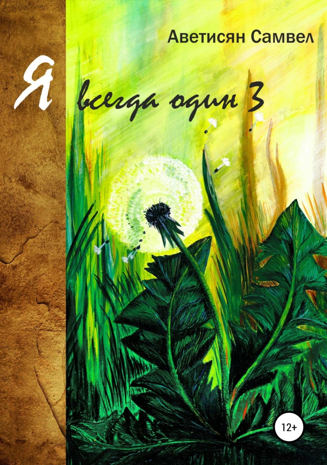 Обложка книги «Я всегда один 3» — Самвел Аветисян