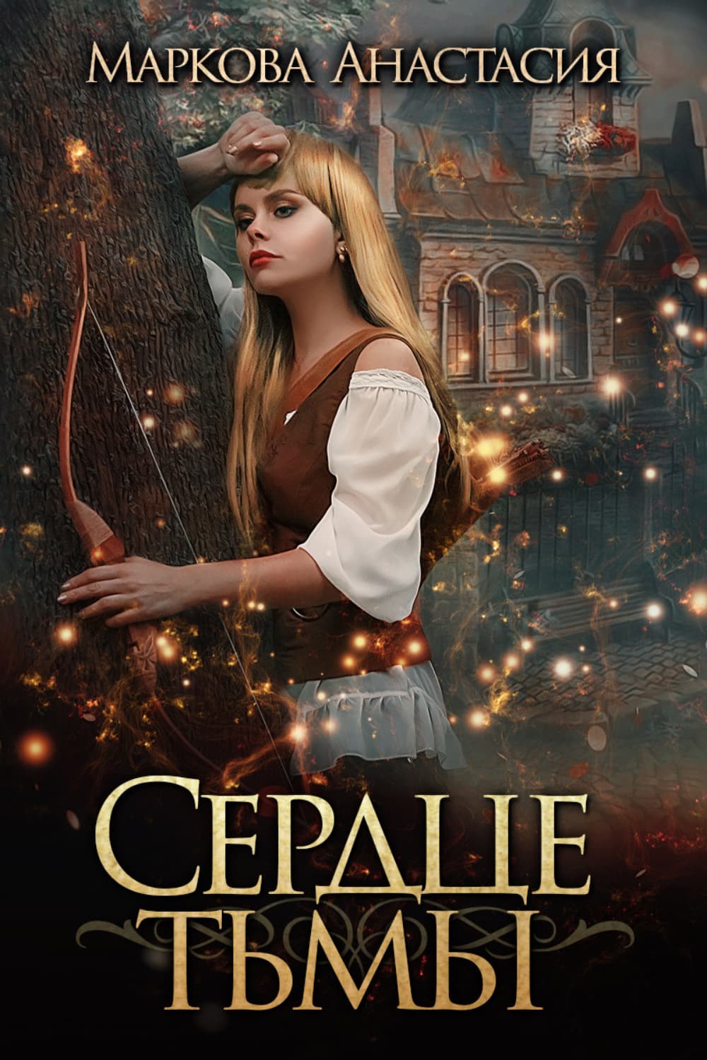 Обложка книги «Сердце тьмы» — Анна Маркова