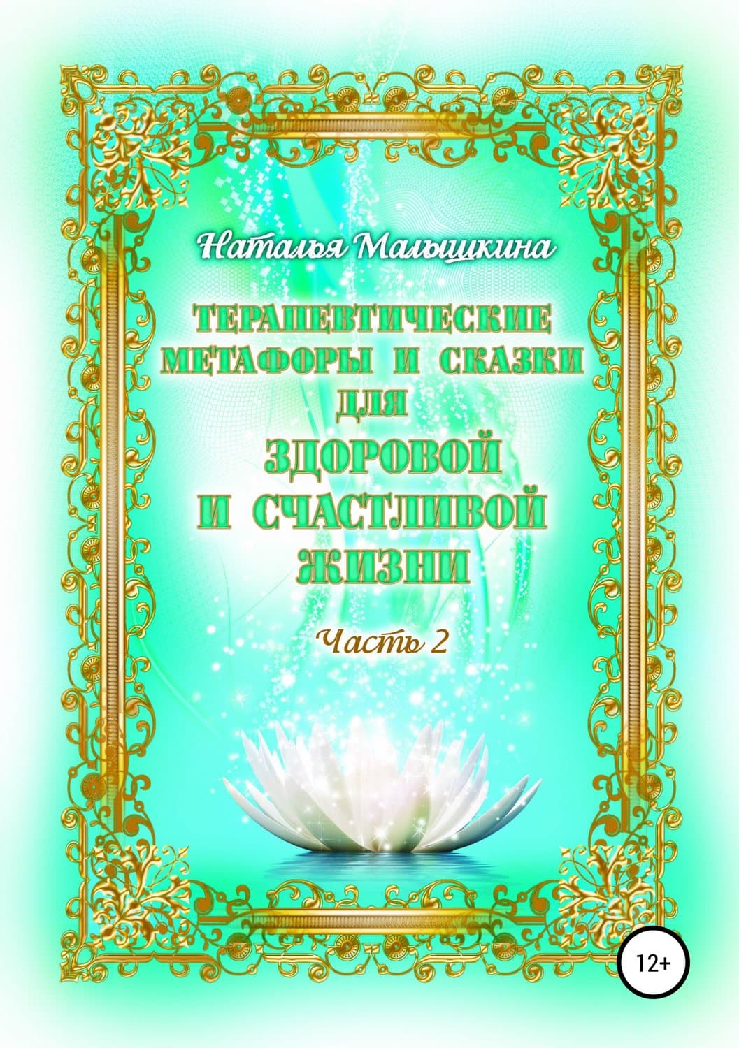 Обложка книги «Терапевтические метафоры и сказки для здоровой и счастливой жизни» — Наталья Малышкина
