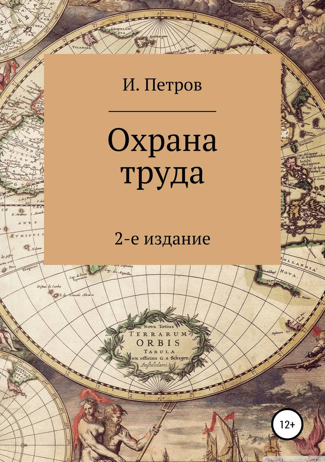 Обложка книги «Охрана труда» — И. В. Петров, Ана Шерри