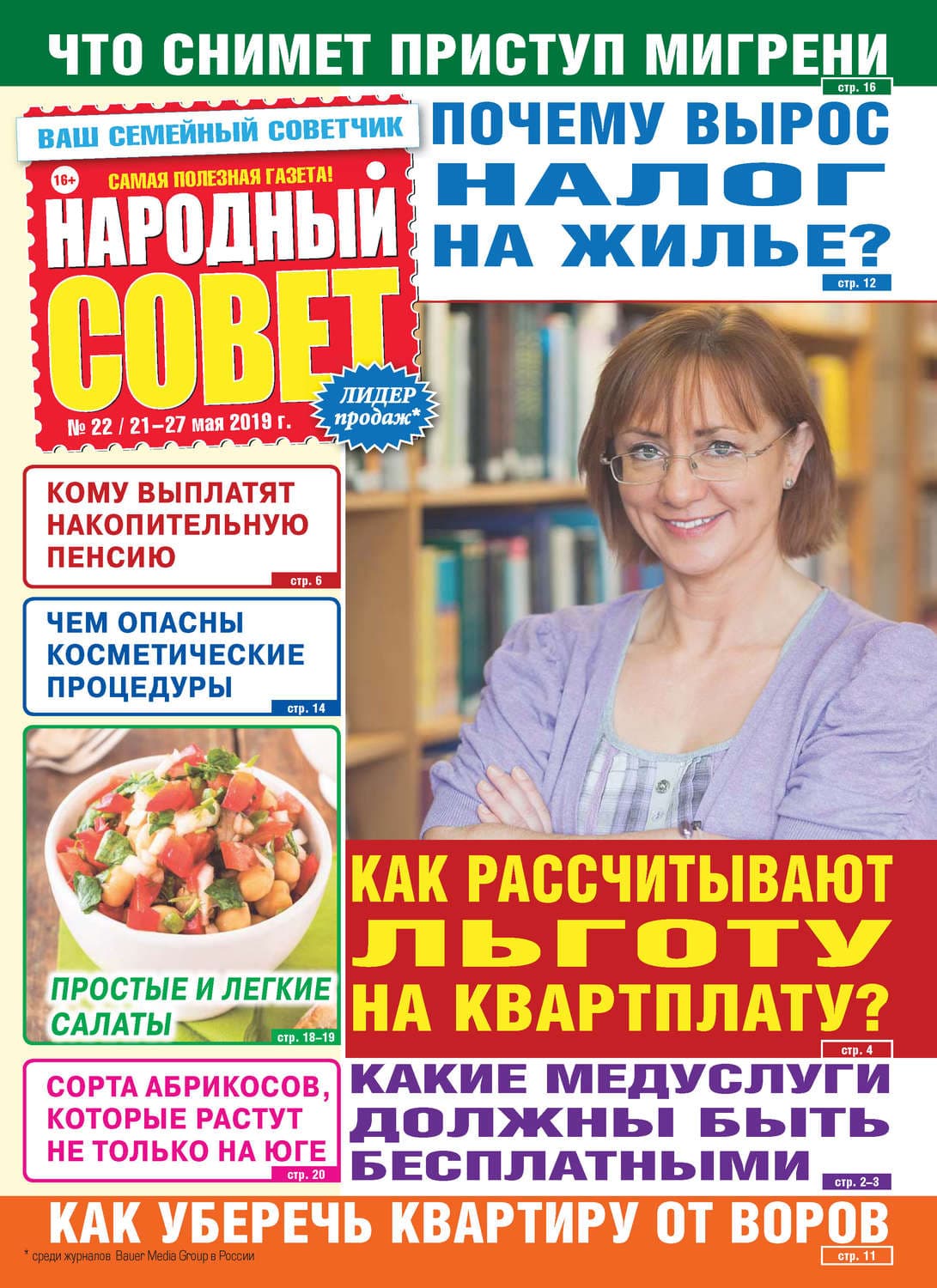 Обложка книги «Народный совет №22/2019» — Автор неизвестен
