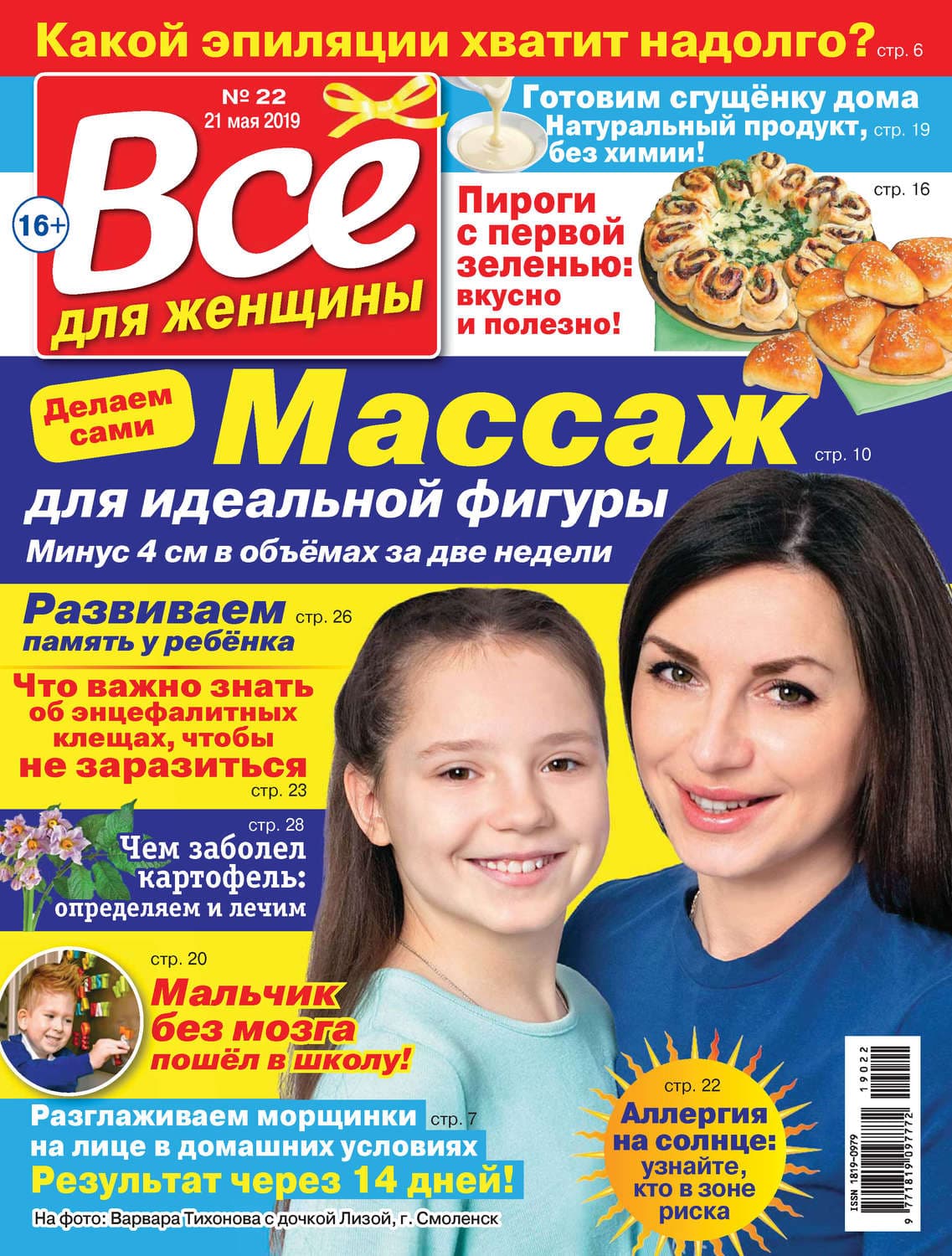 Обложка книги «Всё для женщины №22/2019» — Автор неизвестен