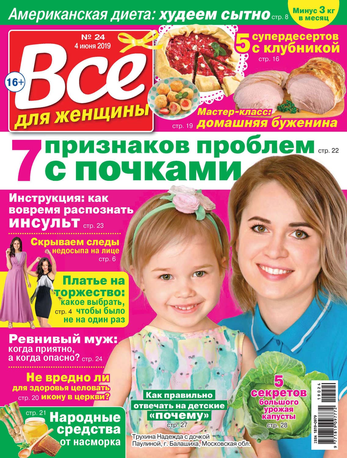 Обложка книги «Всё для женщины №24/2019» — Автор неизвестен