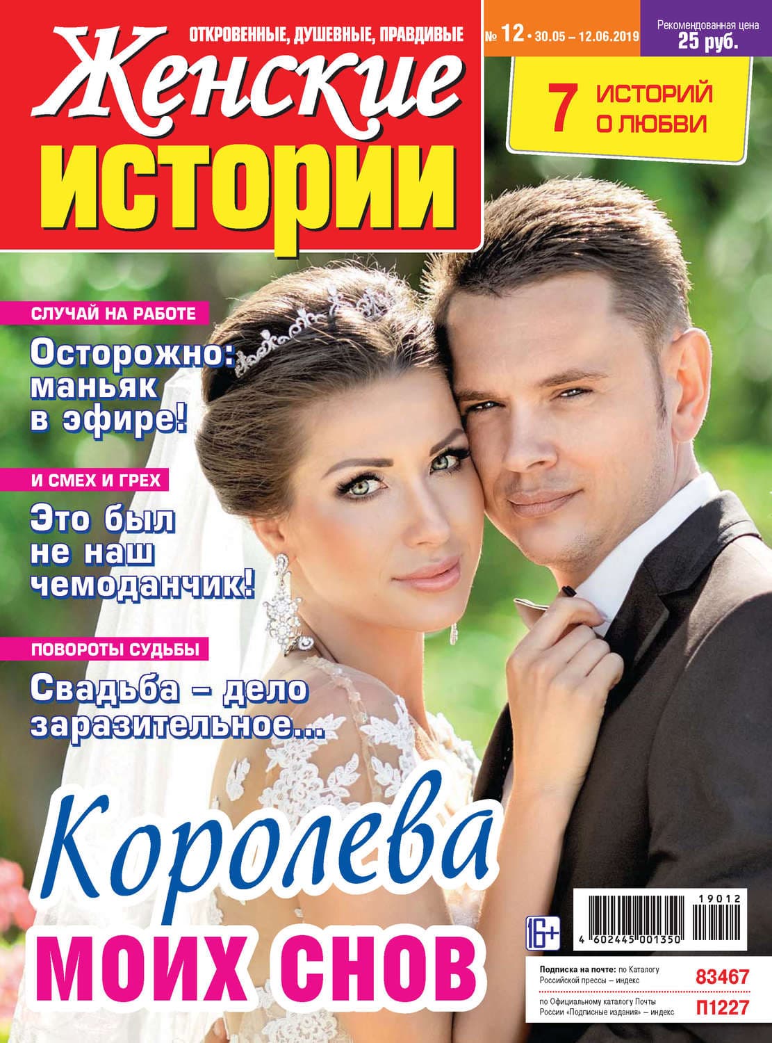 Обложка книги «Женские истории №12/2019» — Автор неизвестен