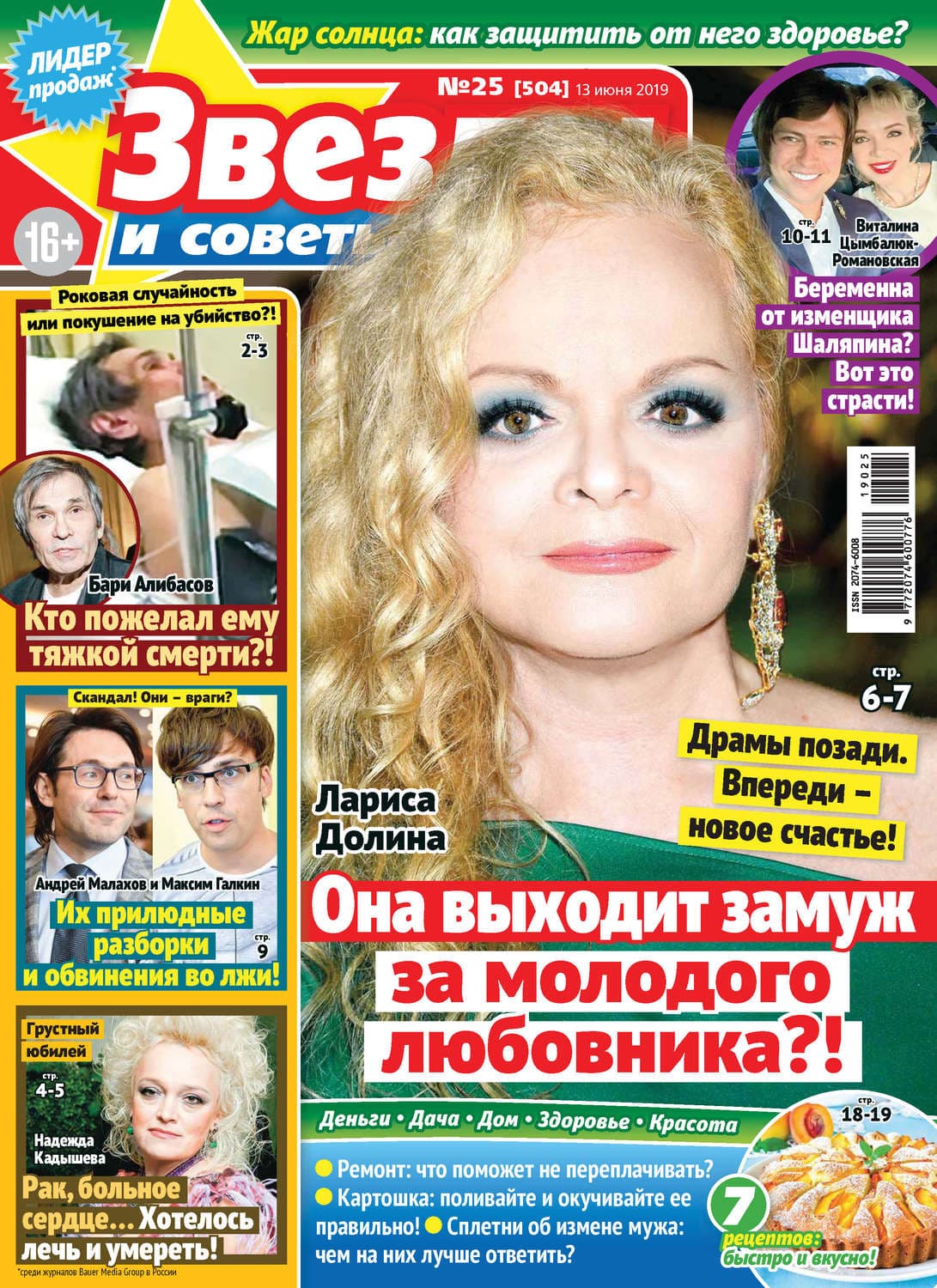Обложка книги «Звезды и советы №25/2019» — Автор неизвестен