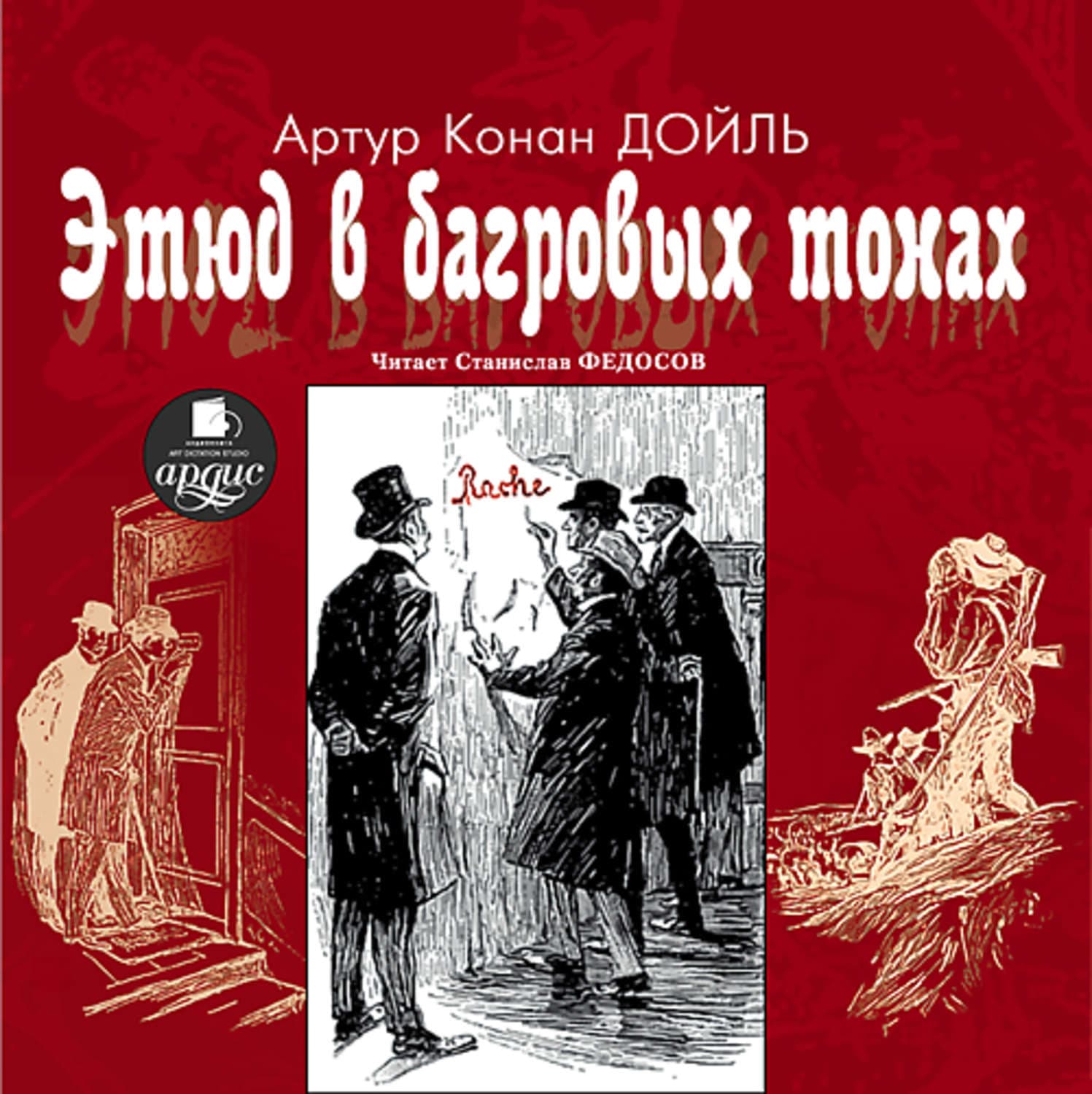Обложка книги «Этюд в багровых тонах» — Артур Конан Дойл