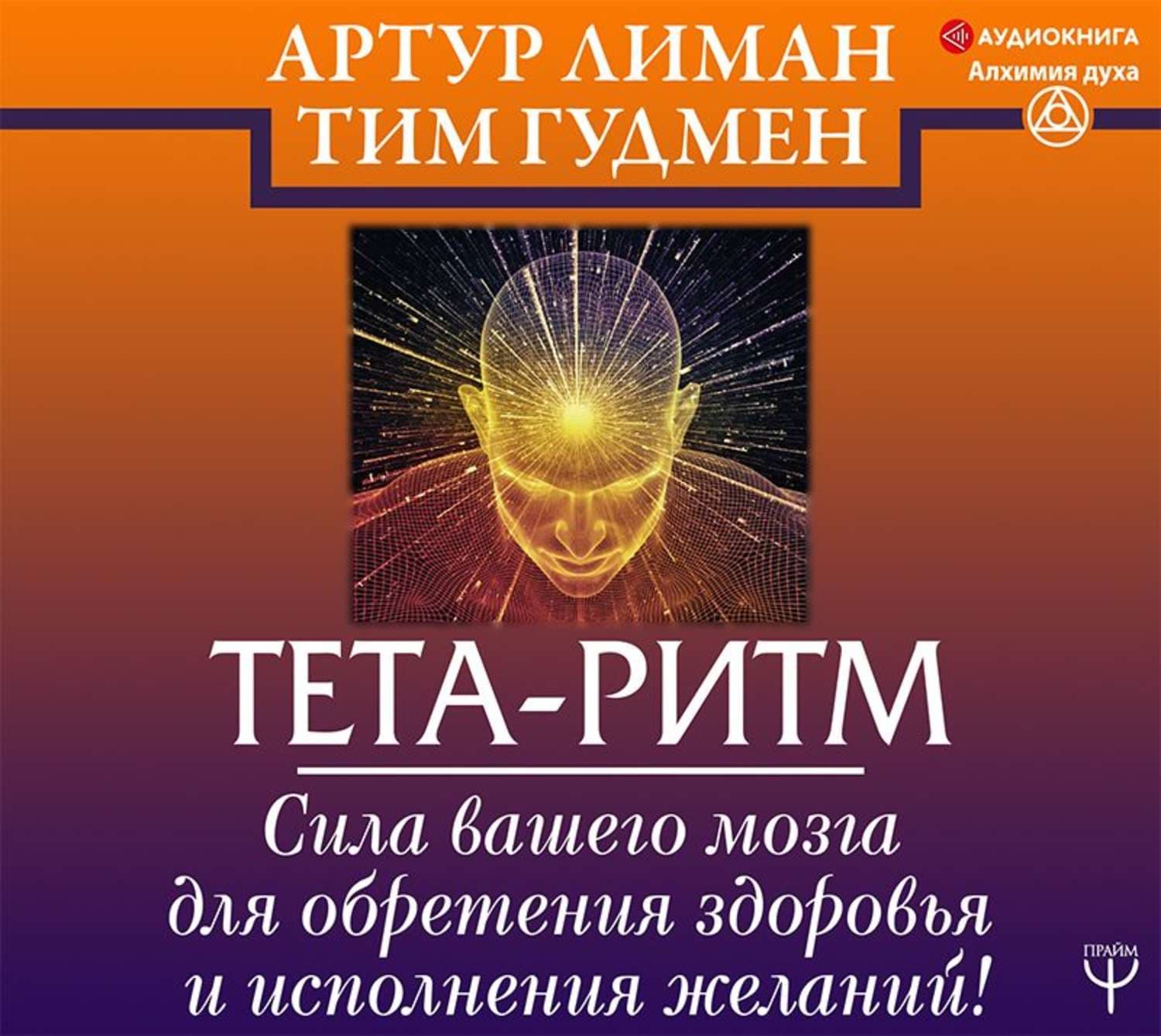 Обложка книги «Тета-ритм. Сила вашего мозга для обретения здоровья и исполнения желаний!» — Тим Гудмен