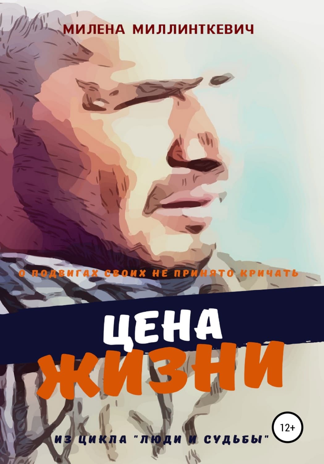 Обложка книги «Цена жизни» — Милена