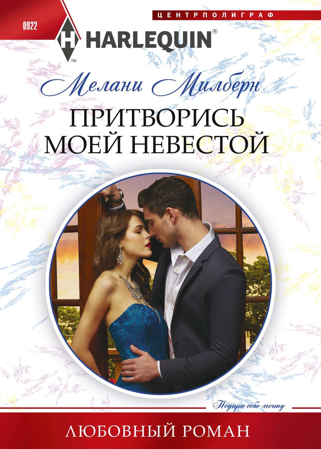 Обложка книги «Притворись моей невестой» — Мелани Милберн