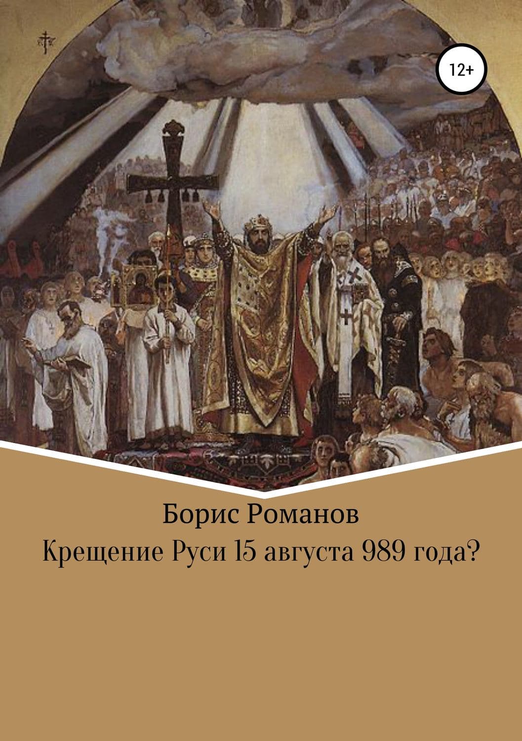 Обложка книги «Крещение Руси 15 августа 989 года?» — Борис Романов