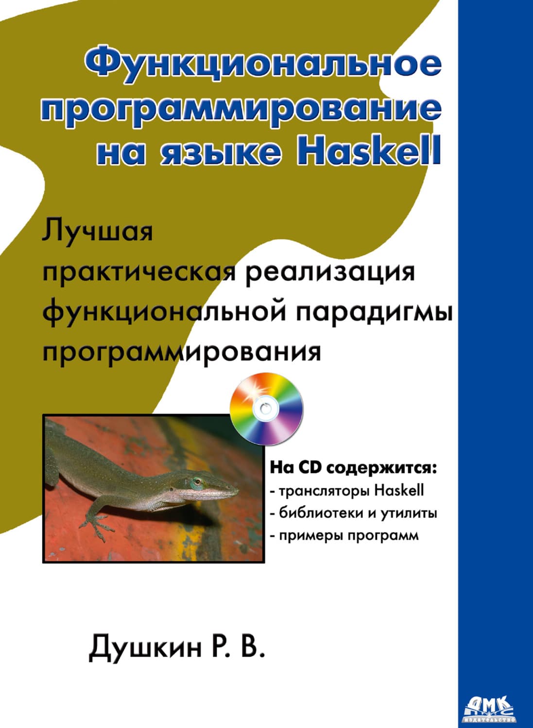 Обложка книги «Функциональное программирование на языке Haskell» — Роман Душкин