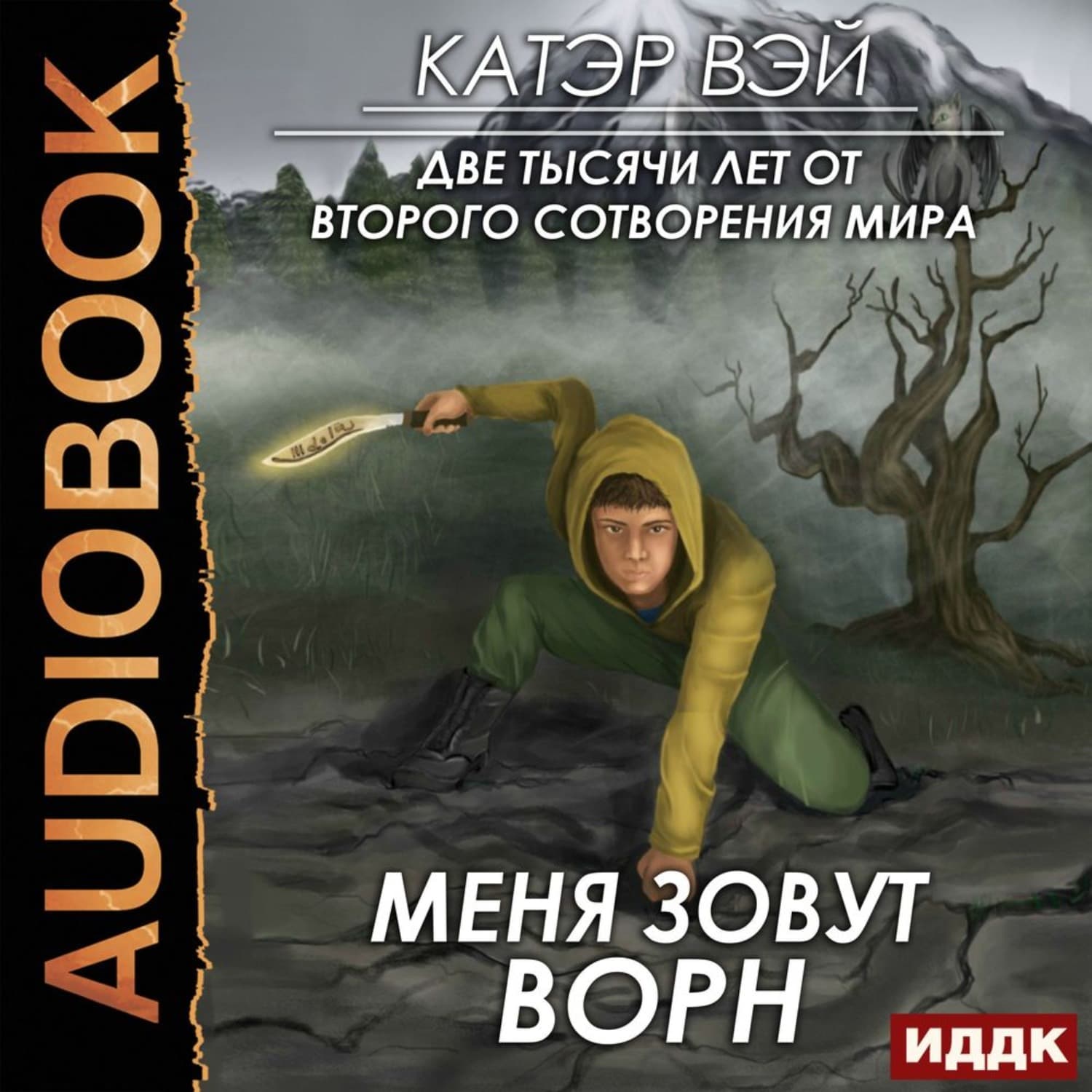 Обложка книги «Две тысячи лет от второго сотворения мира. Книга 2. Меня зовут Ворн» — Катэр Вэй