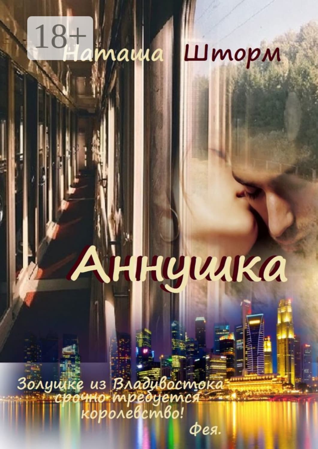Обложка книги «Аннушка» — Наташа Шторм