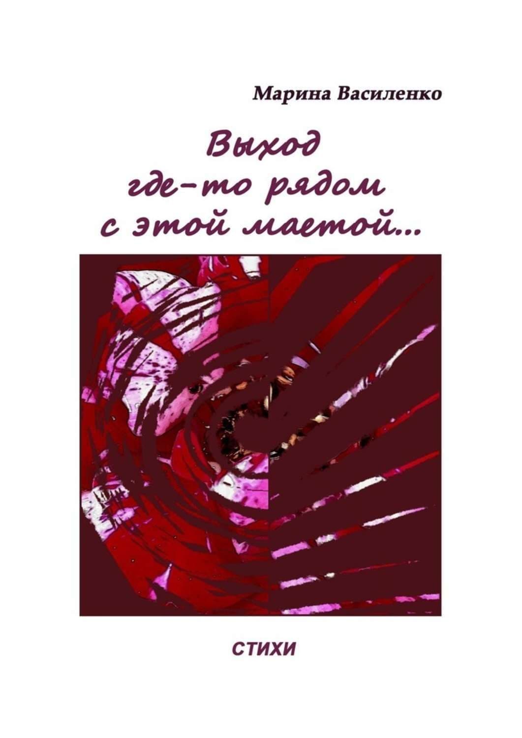 Обложка книги «Выход где-то рядом с этой маетой…» — Михаил Василенко