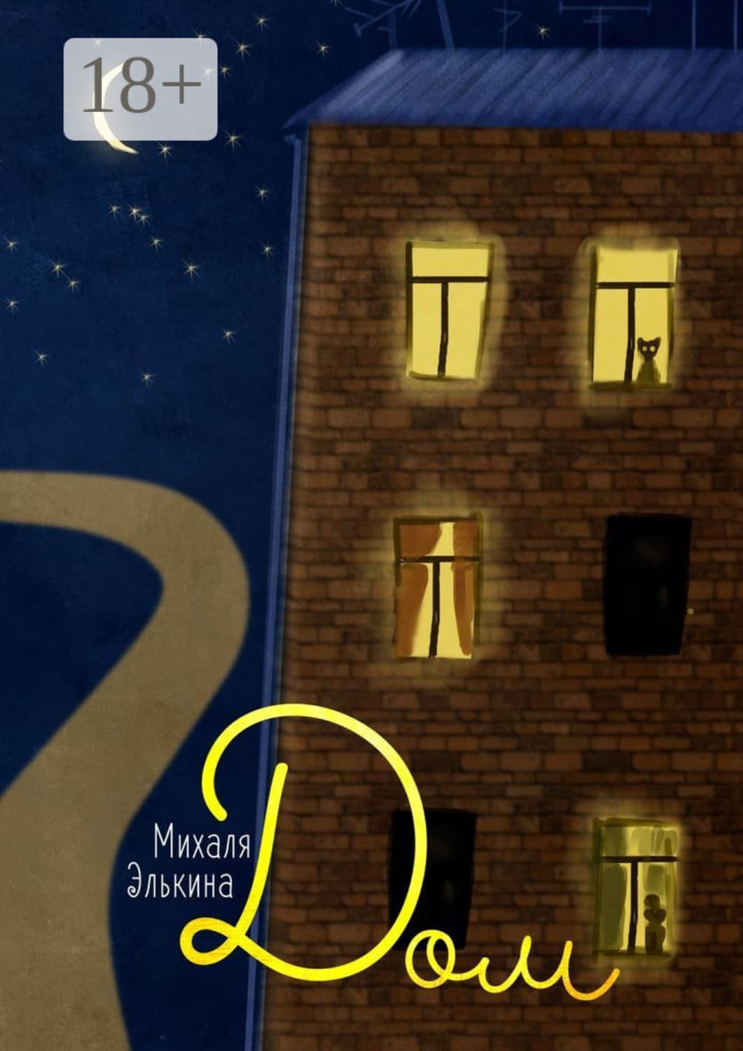 Обложка книги «Дом» — Михаля Элькина