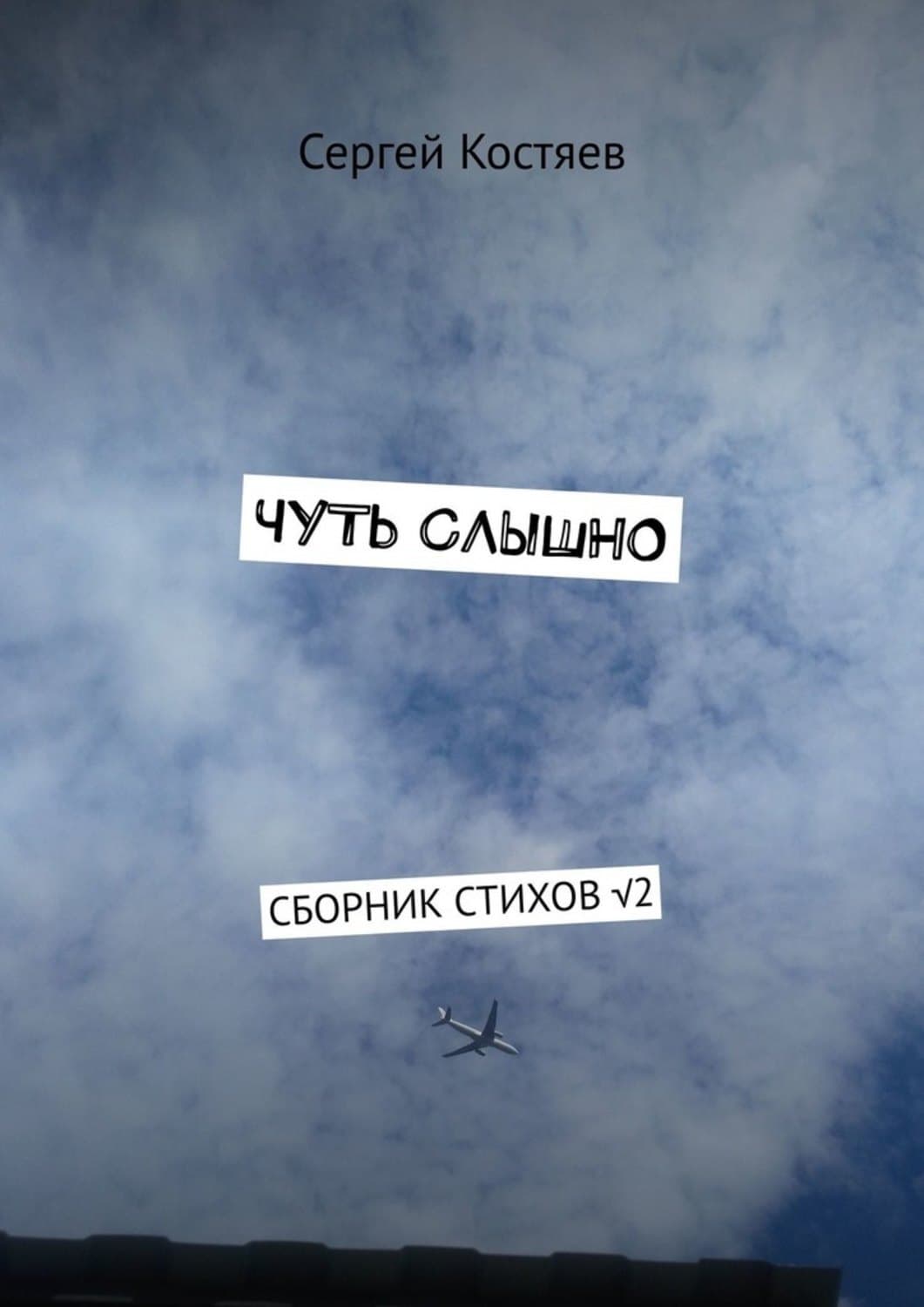 Обложка книги «Чуть слышно. Сборник стихов √2» — Сергей Костяев