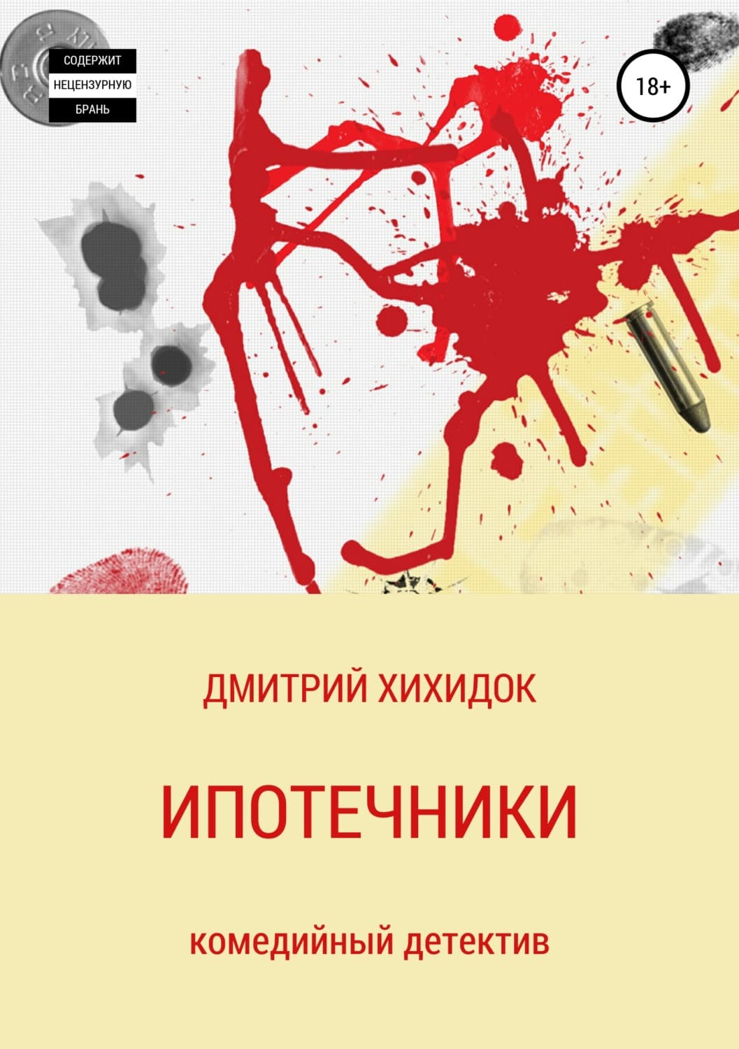 Обложка книги «Ипотечники» — Дмитрий Хихидок, Елизавета Строк