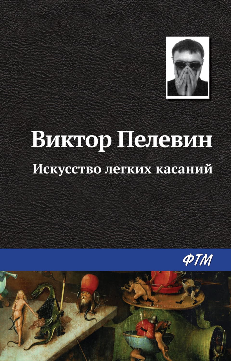 Обложка книги «Искусство легких касаний» — Виктор Пелевин