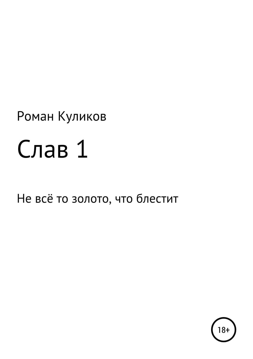 Обложка книги «Слав 1. Не всё то золото, что блестит» — Роман Куликов