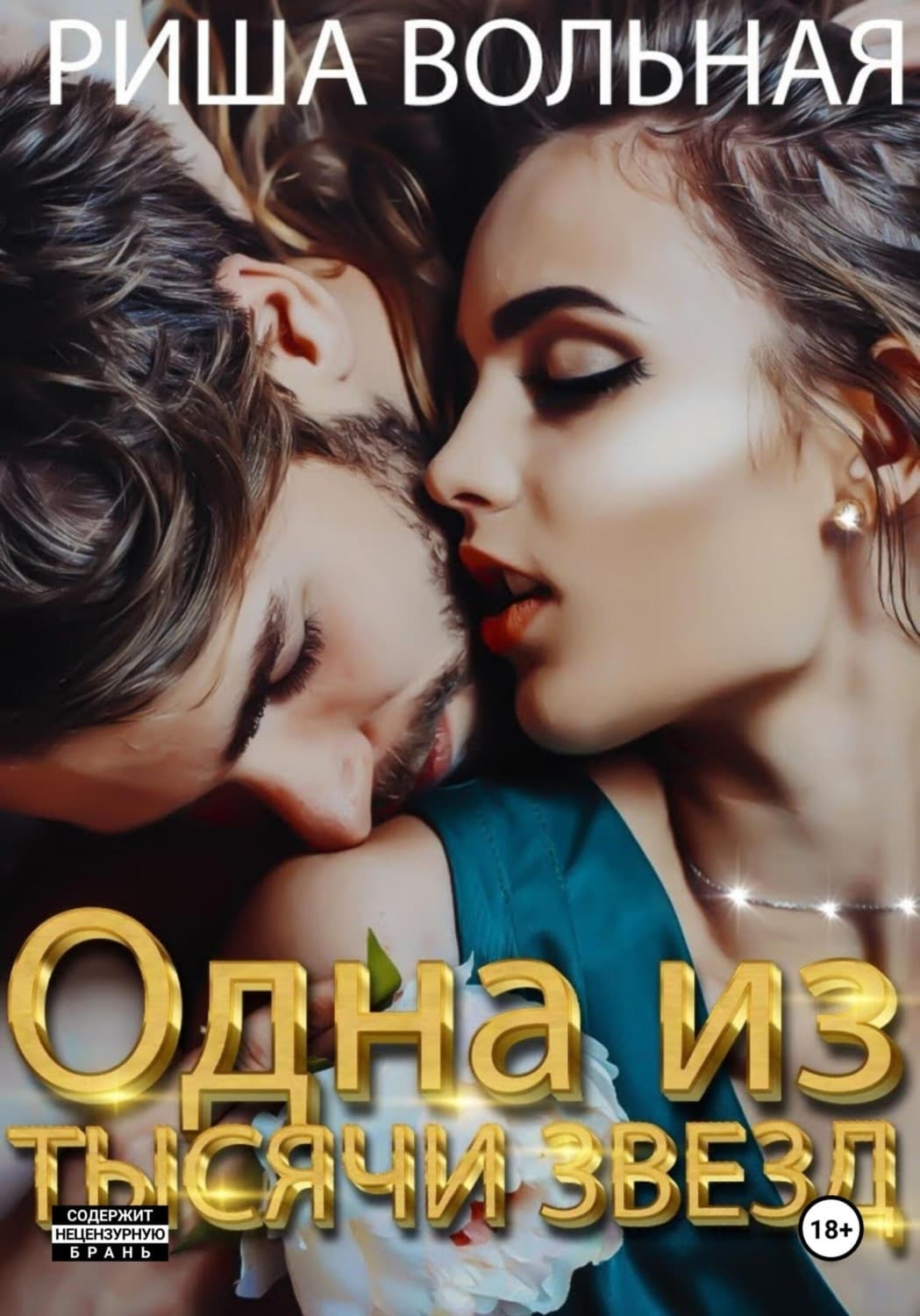 Обложка книги «Одна из тысячи звёзд» — Риша Вольная