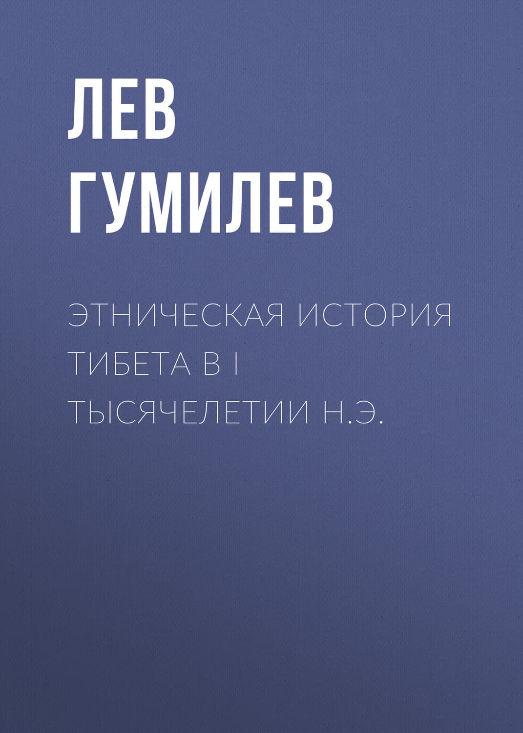 Обложка книги «Этническая история Тибета в I тысячелетии н.э» — Лев Гумилев