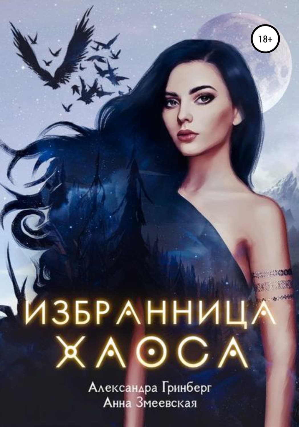 Обложка книги «Избранница Хаоса» — Александра Гринберг, Энн Пол