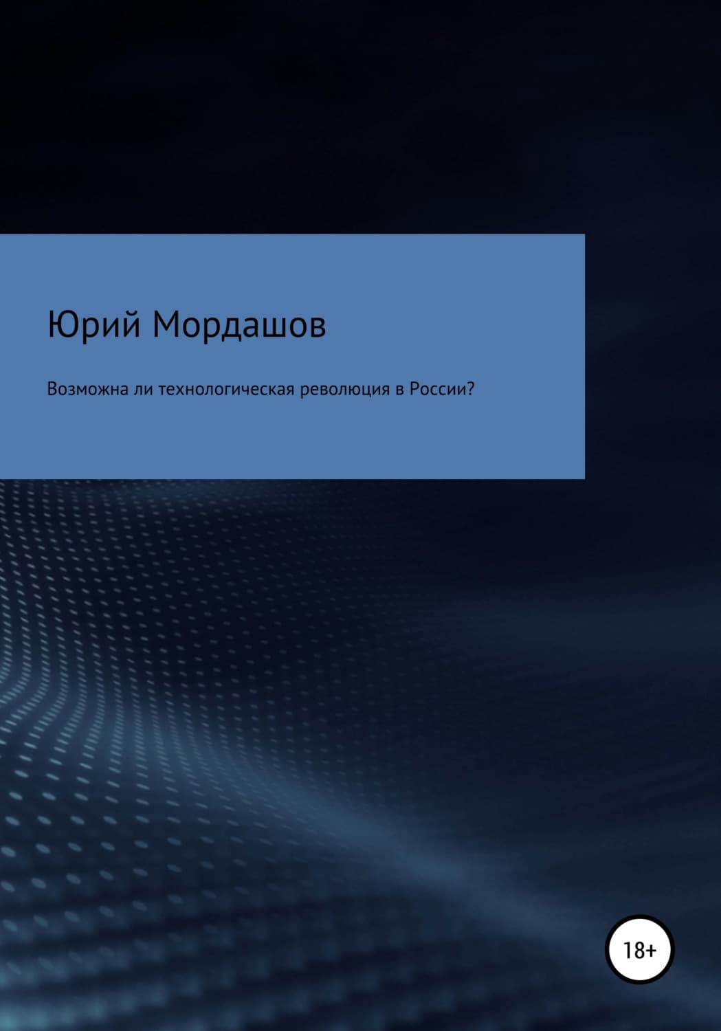 Обложка книги «Возможна ли технологическая революция в России?» — Юрий Мордашов, А. А. Гладких