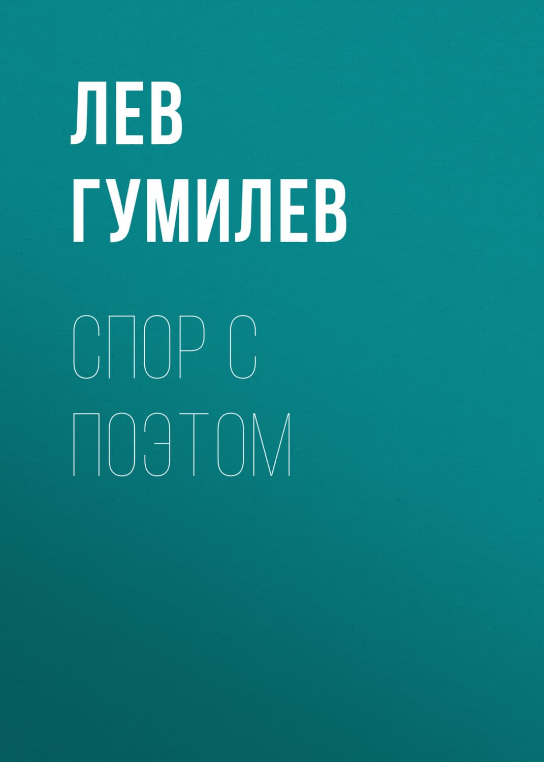 Обложка книги «Спор с поэтом» — Лев Гумилев