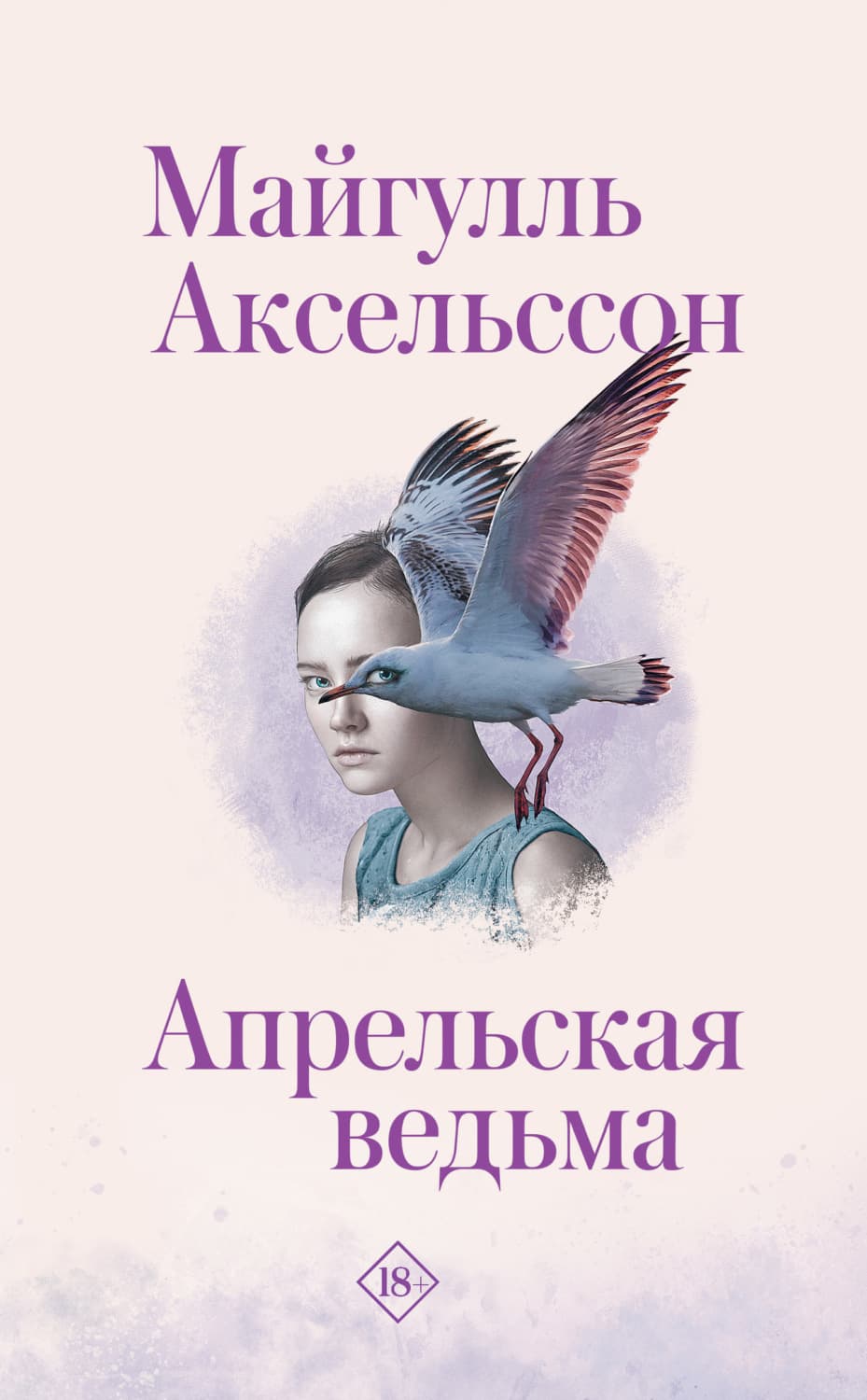 Обложка книги «Апрельская ведьма» — Майгулль Аксельссон