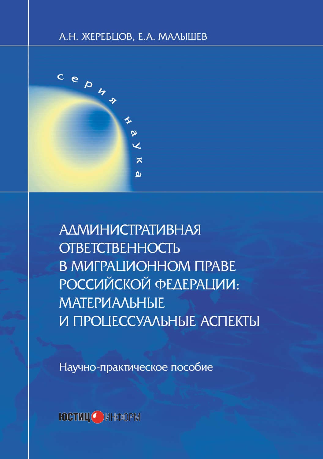 Обложка книги «Административная ответственность в миграционном праве Российской Федерации. Материальные и процессуальные аспекты» — А. Н. Жеребцов