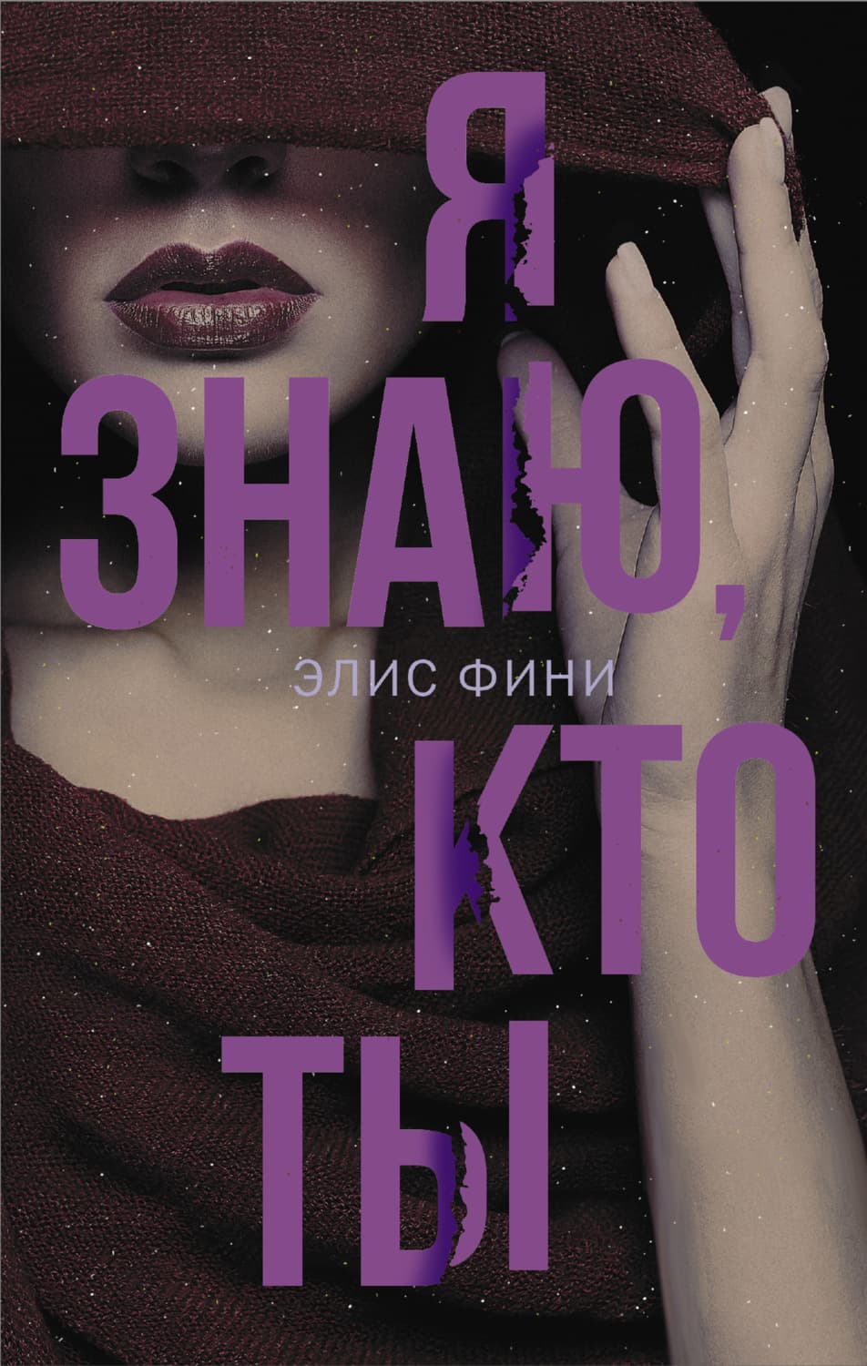 Обложка книги «Я знаю, кто ты» — Элис Фини