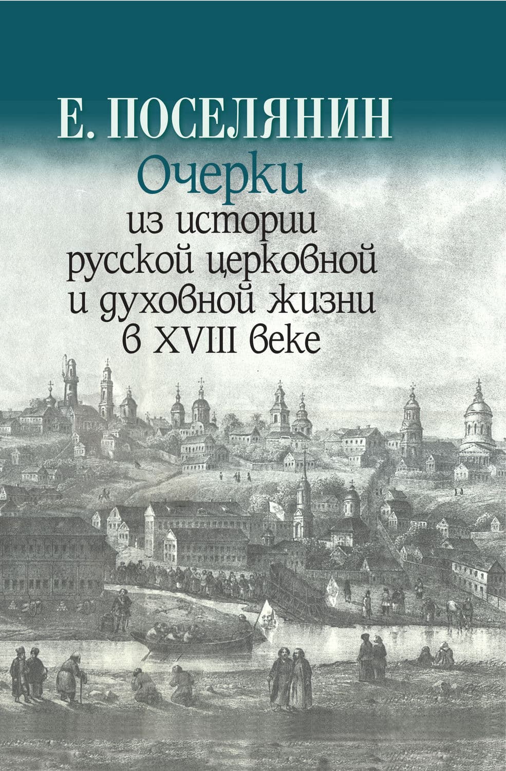 Обложка книги «Очерки из истории русской церковной и духовной жизни в XVIII веке» — Евгений Поселянин