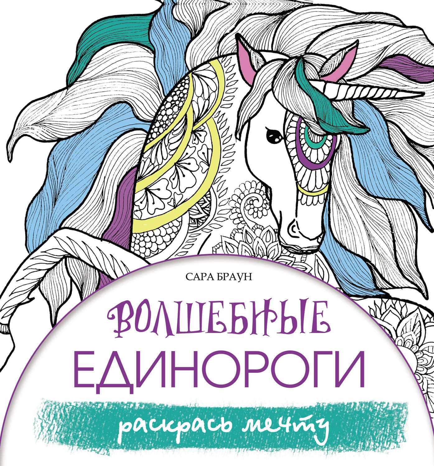 Обложка книги «Волшебные единороги. Раскрась мечту» — Сандра Браун