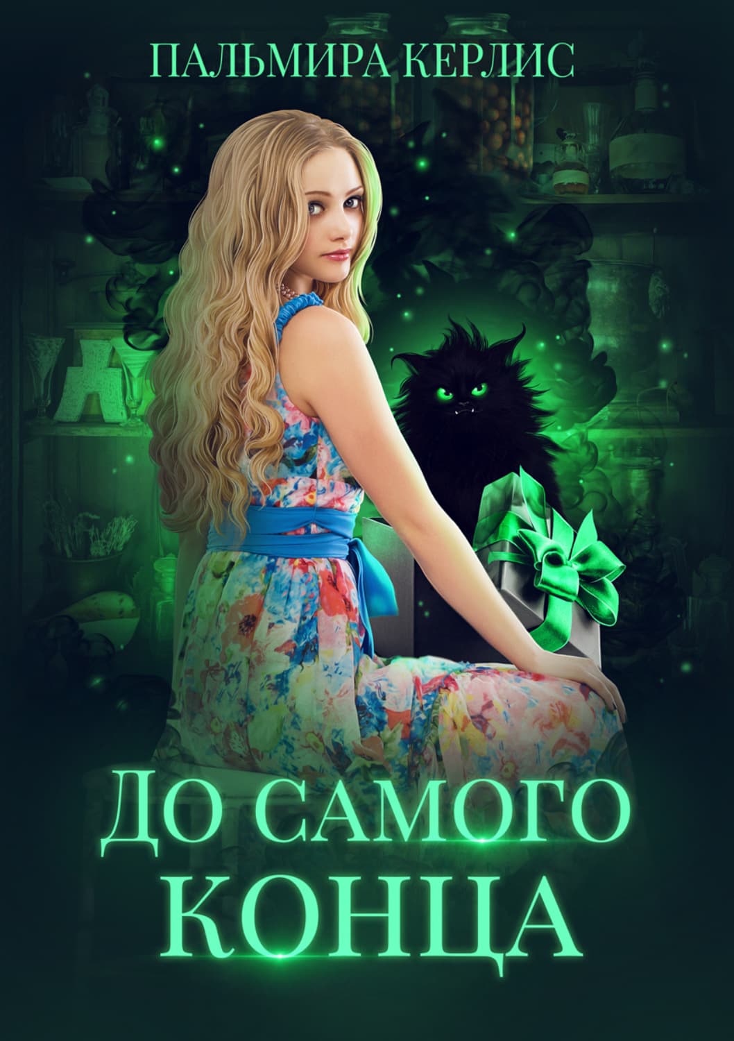 Обложка книги «До самого конца» — Пальмира Керлис