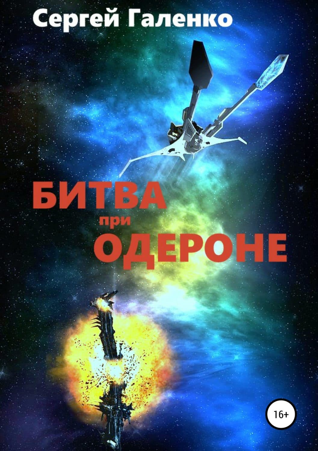 Обложка книги «Битва при Одероне» — Сергей Галенко