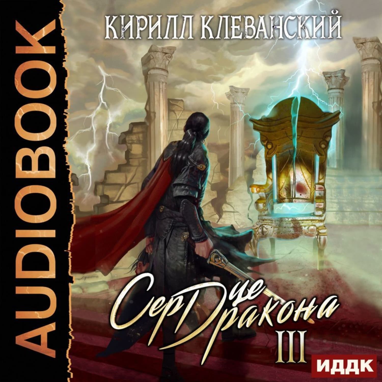 Обложка книги «Сердце Дракона. Книга 3» — Кирилл Клеванский