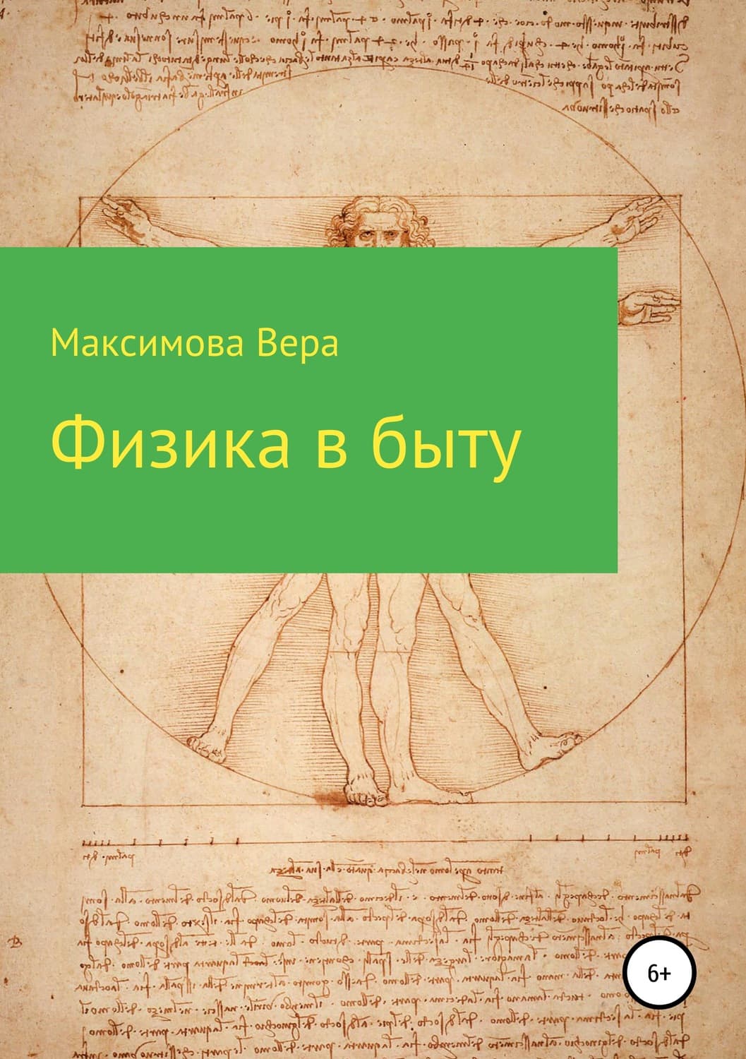 Обложка книги «Физика в быту» — Валентина Максимова