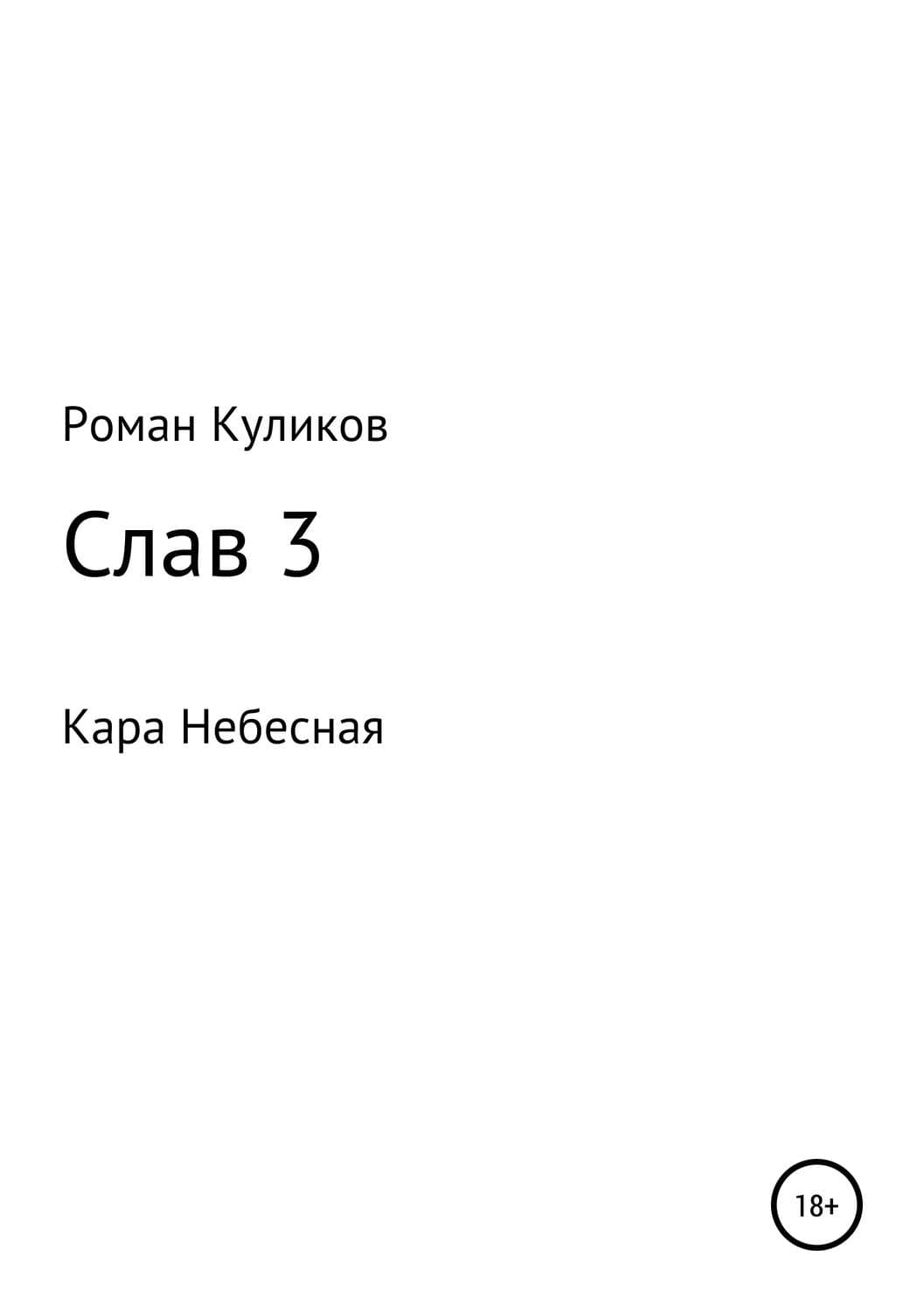 Обложка книги «Слав 3. Кара Небесная» — Роман Куликов