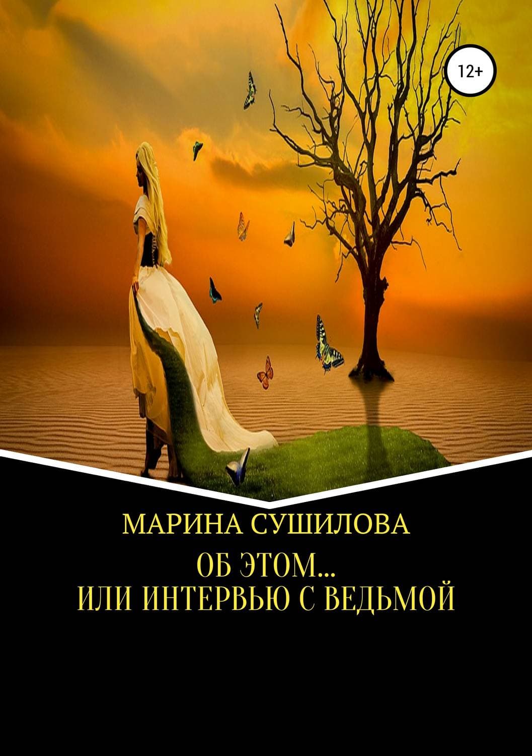 Обложка книги «Об этом… или Интервью с ведьмой» — Марина Сушилова