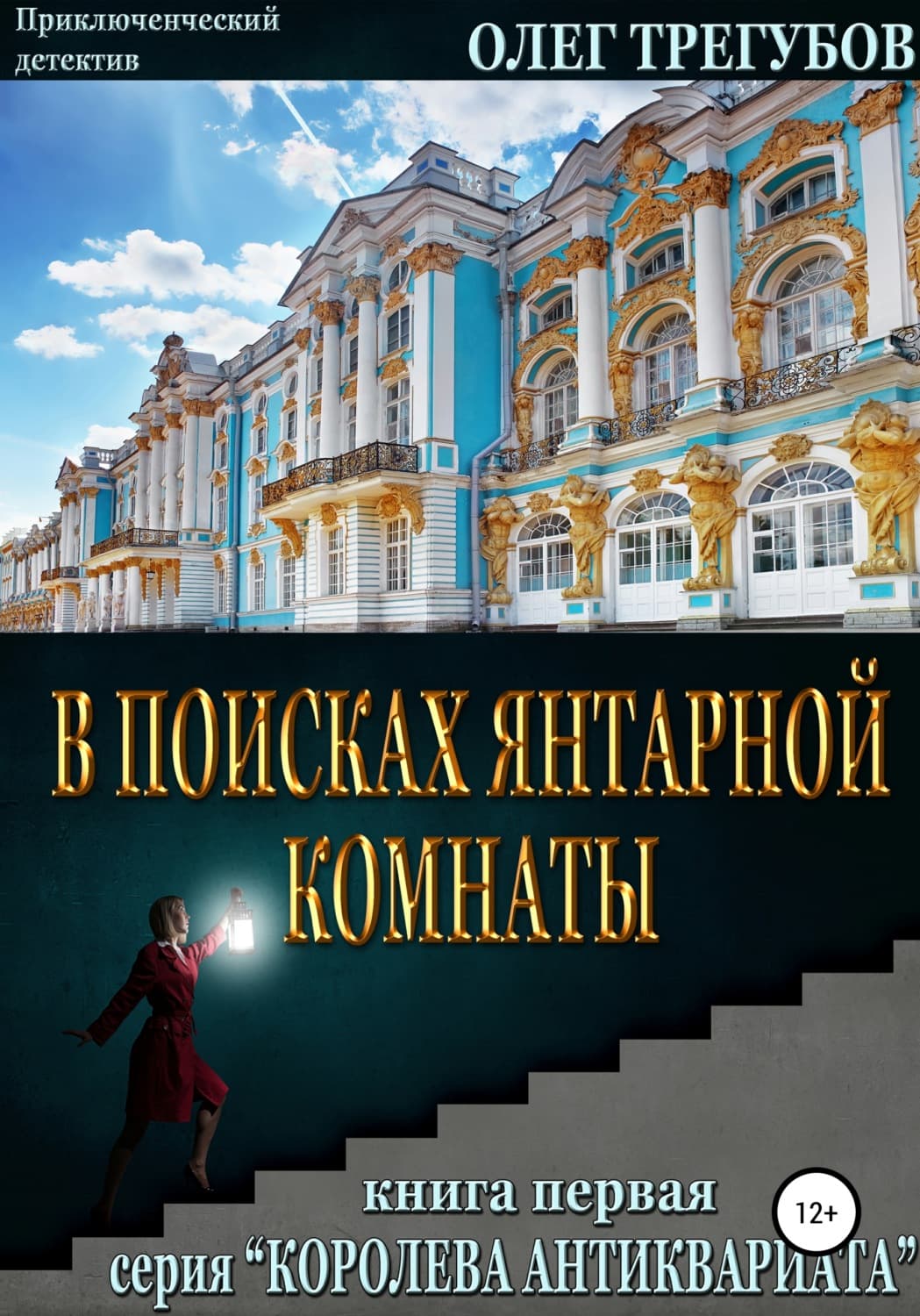 Обложка книги «В поисках Янтарной комнаты» — Олег Трегубов